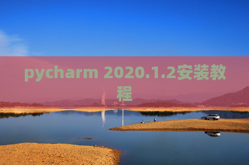 pycharm 2020.1.2安装教程